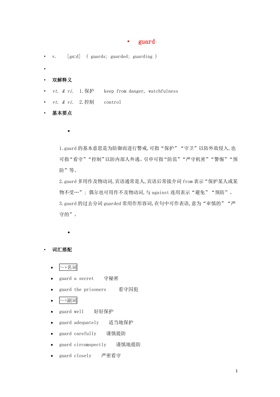 高中英语单词天天记guard素材_第1页