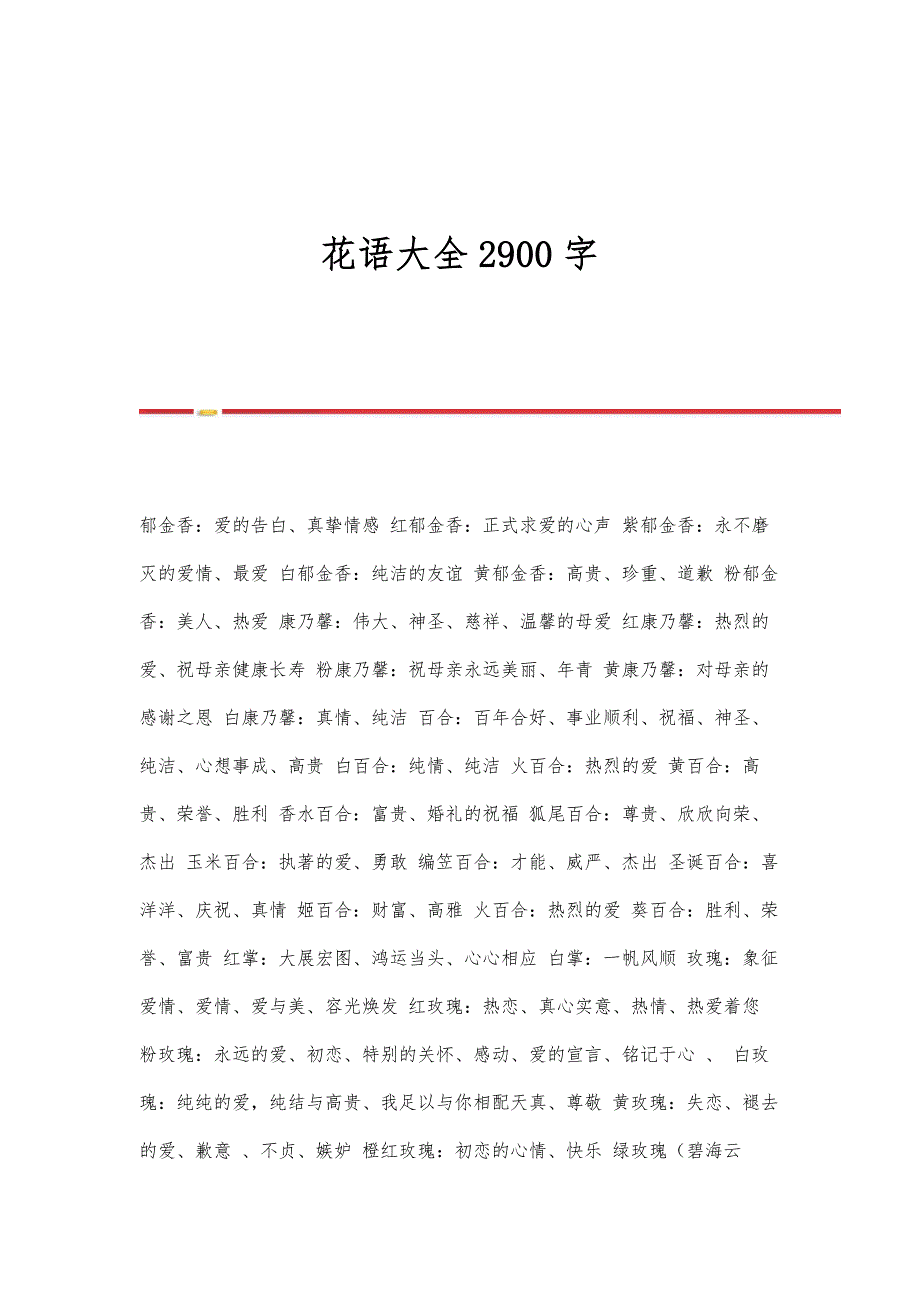 花语大全2900字_第1页