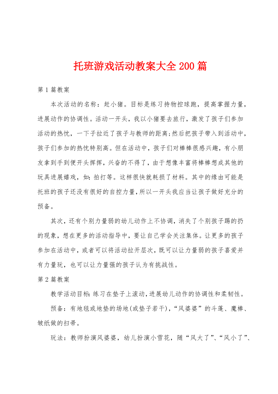 托班游戏活动教案大全200篇_第1页