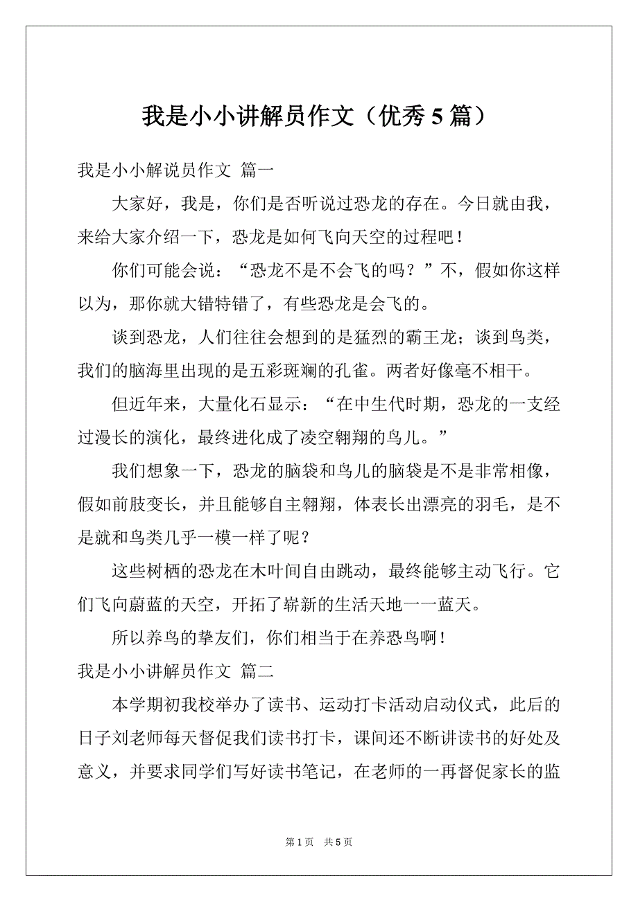 我是小小讲解员作文（优秀5篇）_第1页