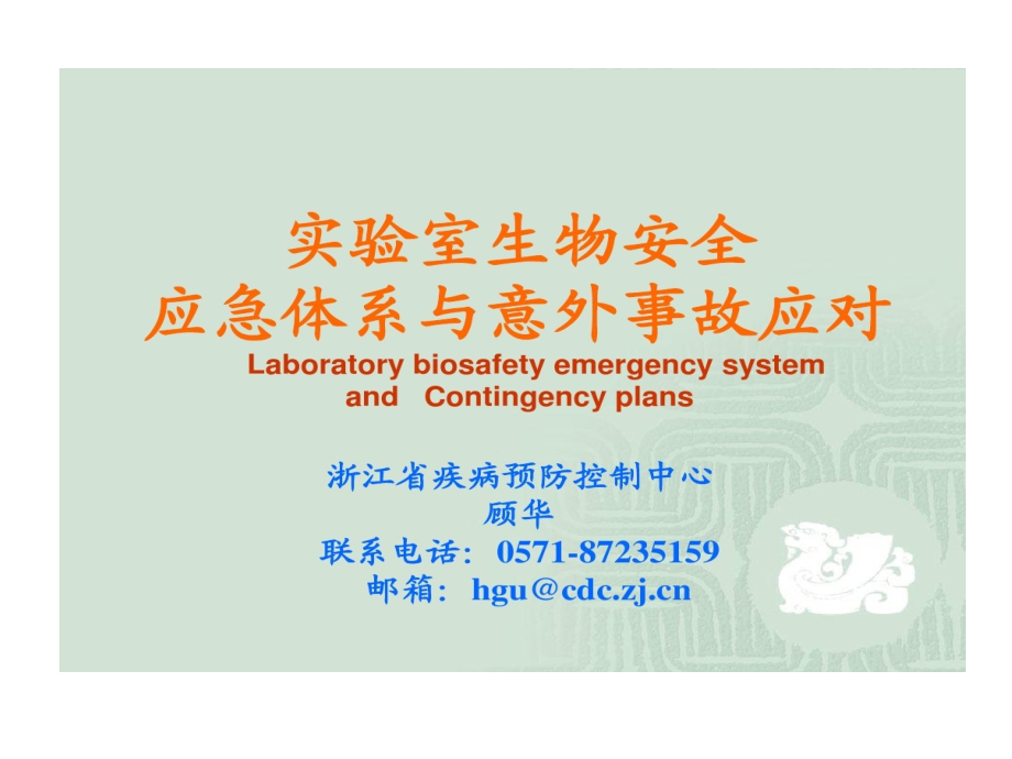 实验室生物安全应急体系和意外事故应对课件_第1页
