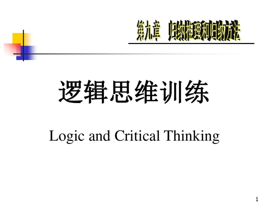 逻辑思维训练8归纳推理和归纳方法PPT精品课件_第1页