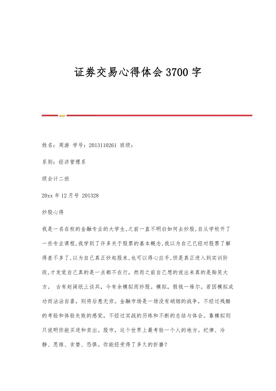 证劵交易心得体会3700字_第1页