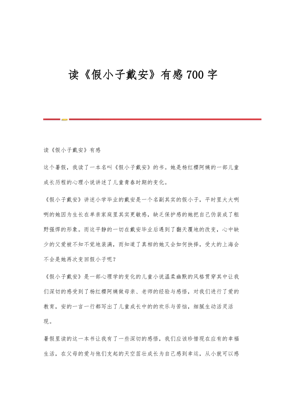 读《假小子戴安》有感700字_第1页