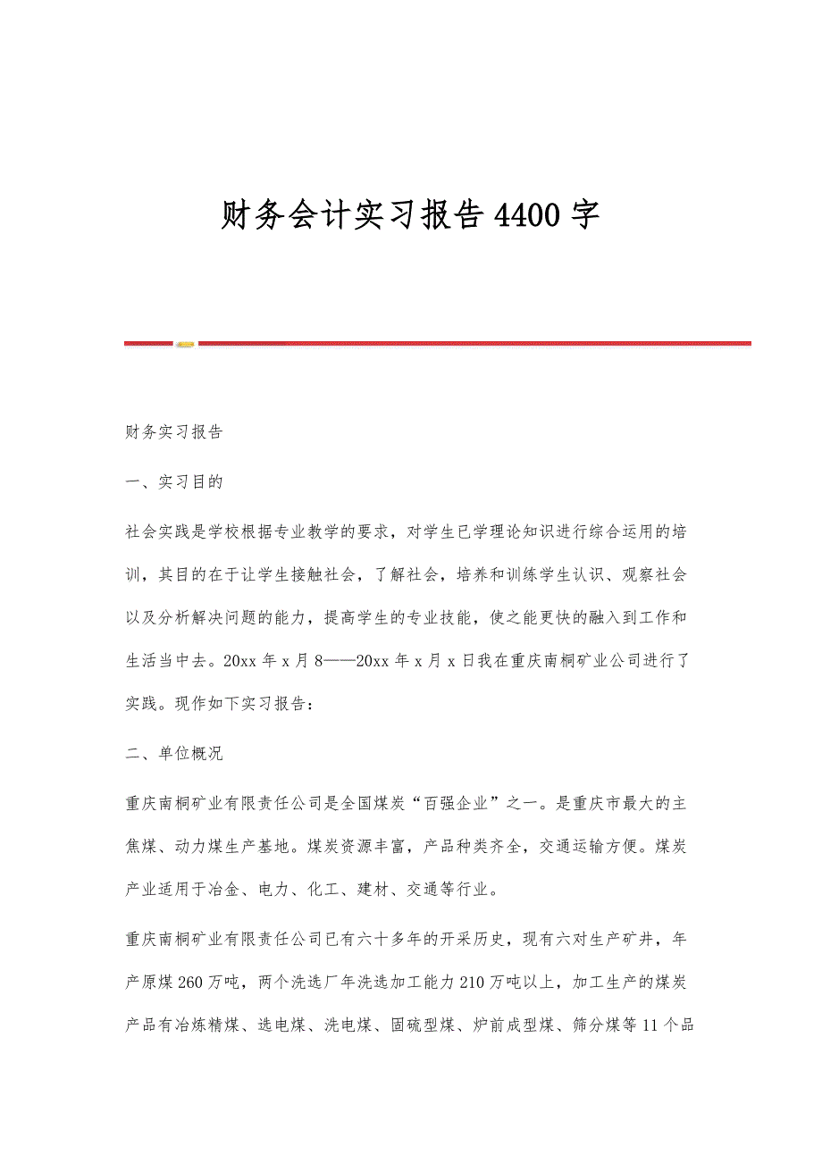 财务会计实习报告4400字_第1页