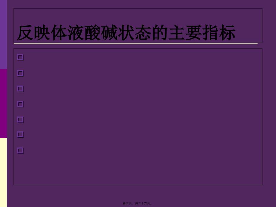 2022医学课件呼吸机相关性酸碱平衡失调-杨春波_第3页