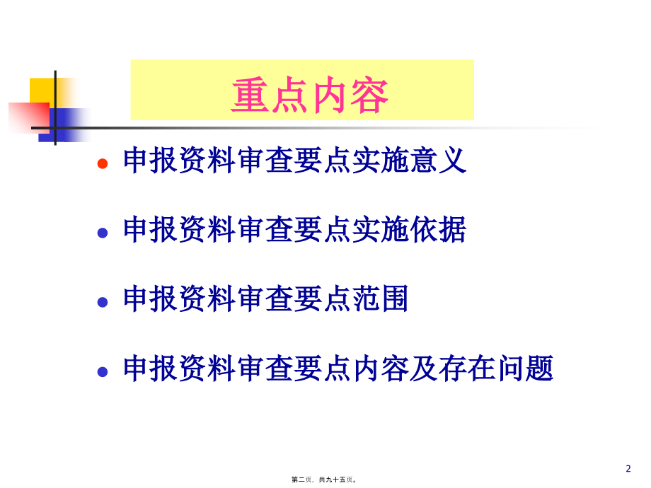 2022医学课件化药申报材料审查要点程鲁榕201098_第2页