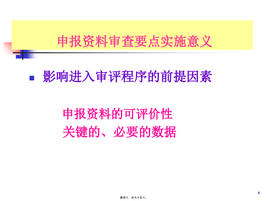 2022医学课件化药申报材料审查要点程鲁榕201098_第4页