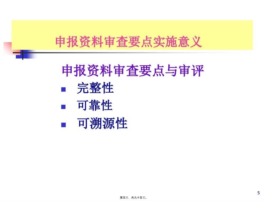 2022医学课件化药申报材料审查要点程鲁榕201098_第5页