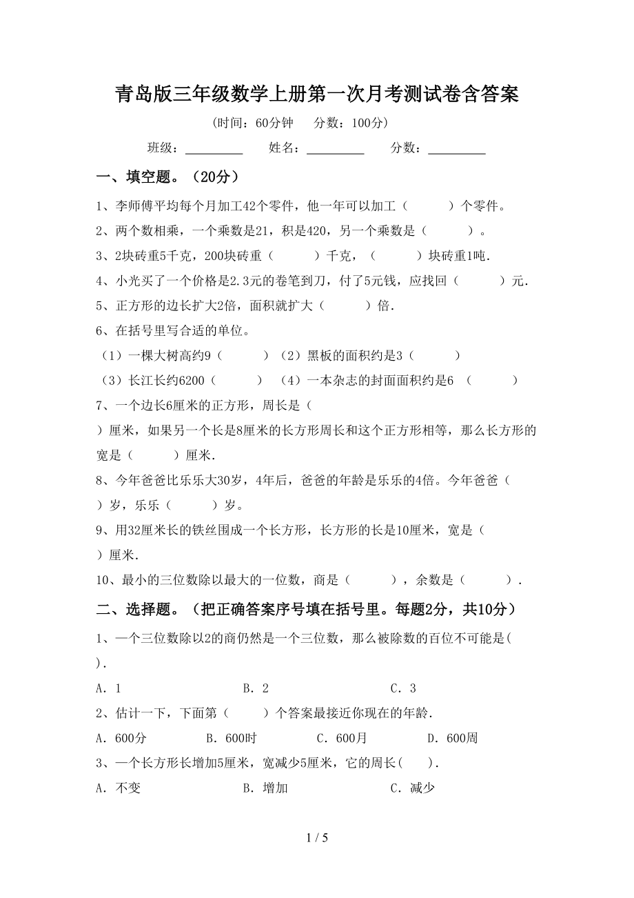 青岛版三年级数学上册第一次月考测试卷含答案_第1页