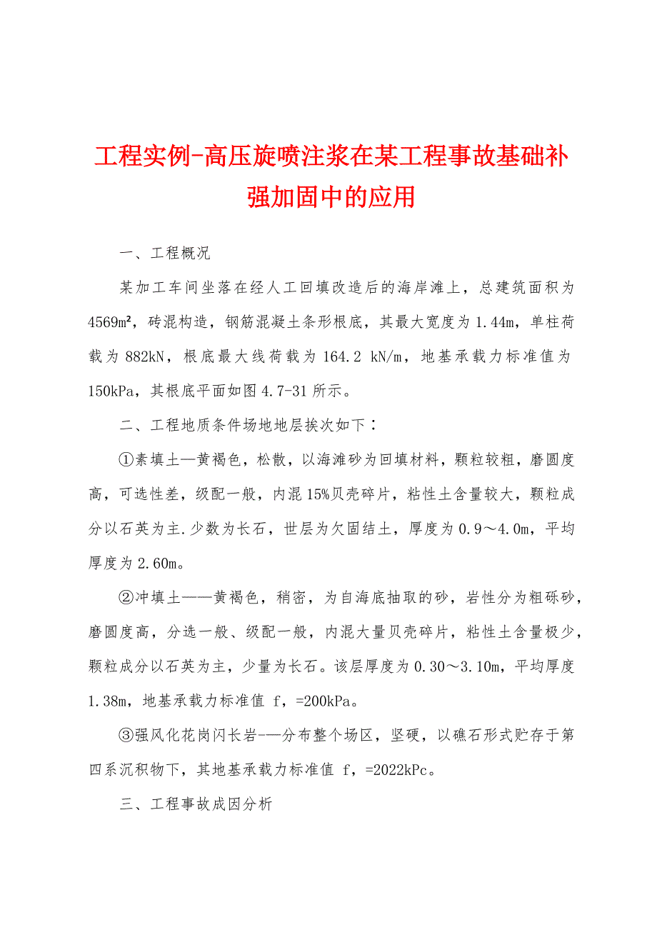 工程实例-高压旋喷注浆在某工程事故基础补强加固中的应用_第1页