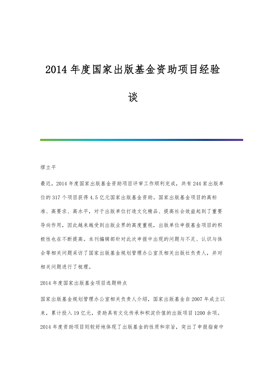 2014年度国家出版基金资助项目经验谈_第1页