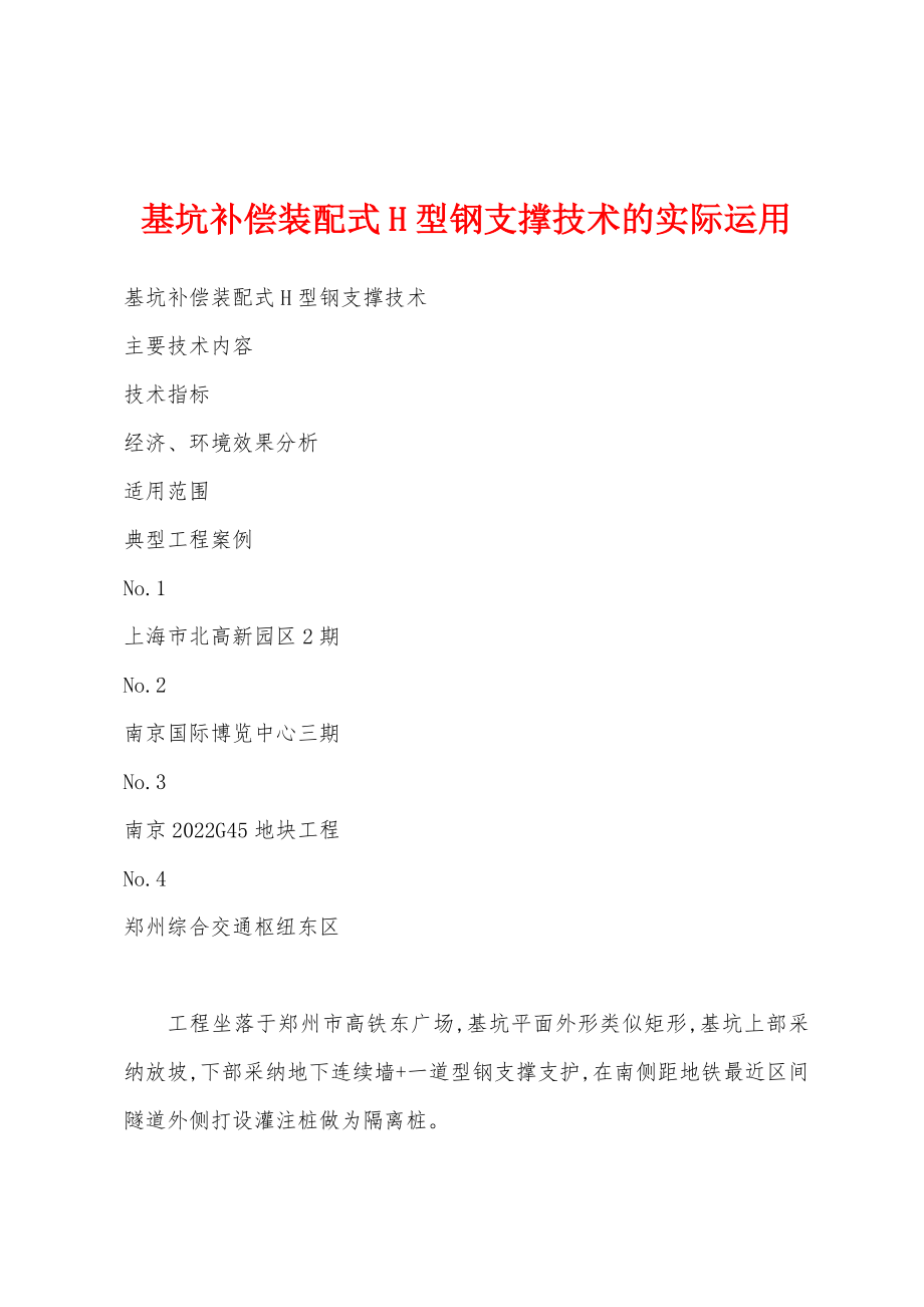 基坑补偿装配式H型钢支撑技术的实际运用_第1页