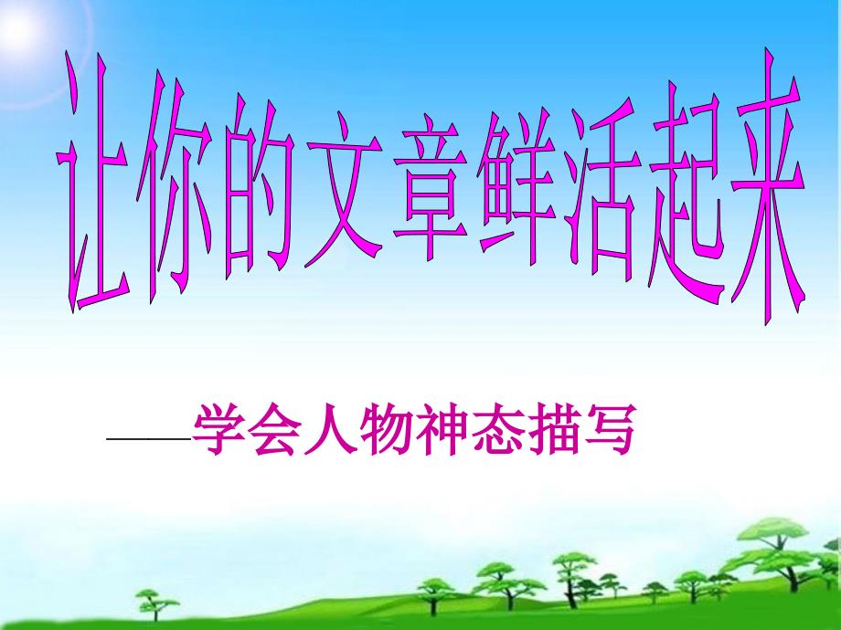 部编本新人教版人教版七年级语文上册《让你的文章鲜活起来-人物神态描写》ppt课件_第1页
