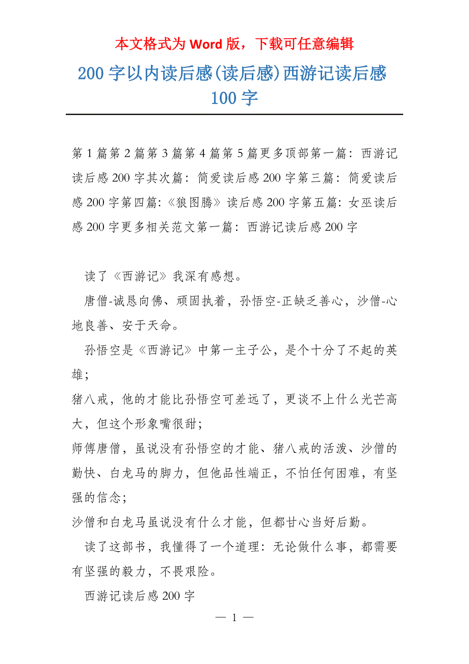 200字以内读后感(读后感)西游记读后感100字_第1页