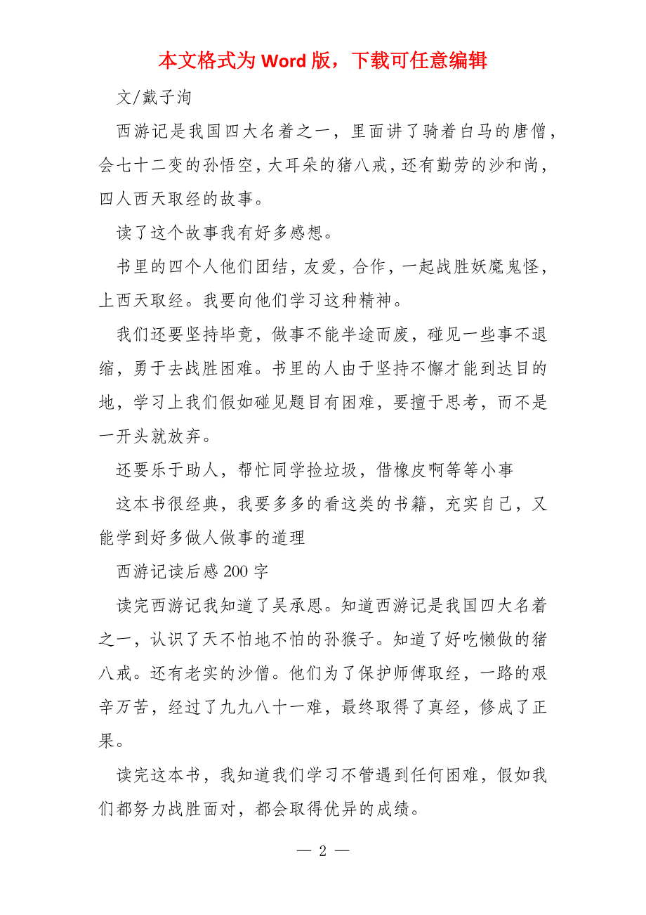 200字以内读后感(读后感)西游记读后感100字_第2页