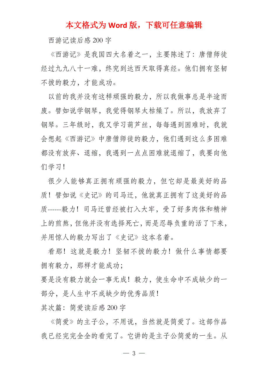 200字以内读后感(读后感)西游记读后感100字_第3页