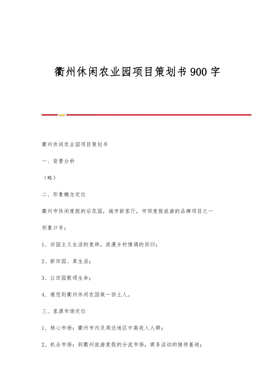 衢州休闲农业园项目策划书900字_第1页