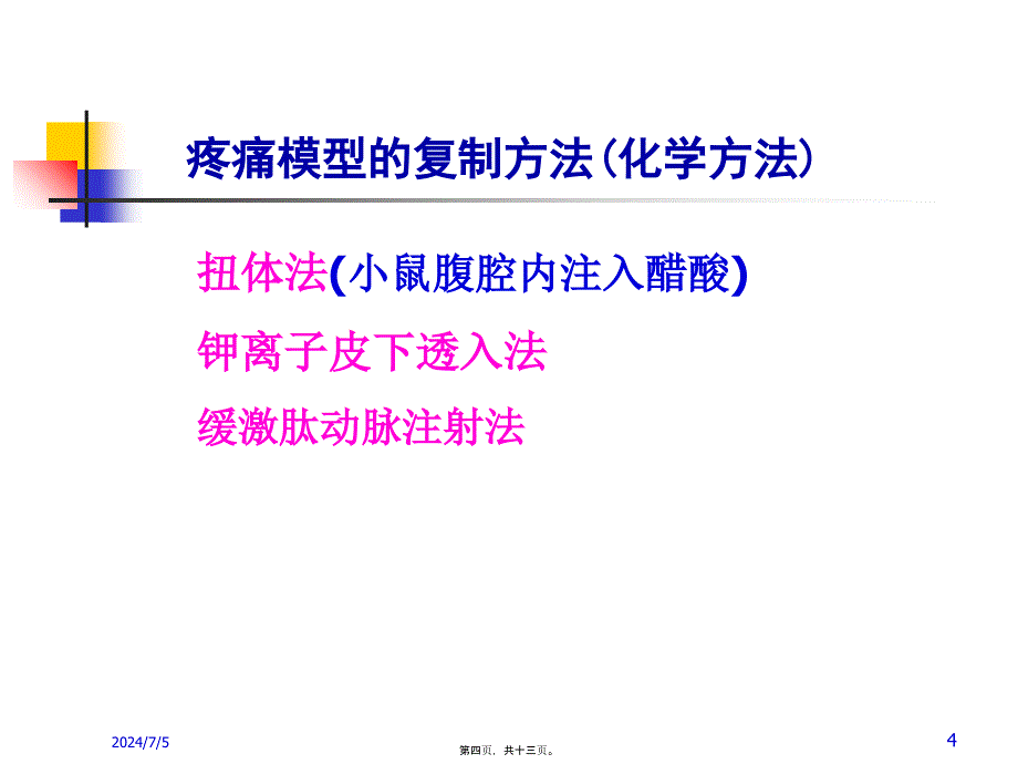 2022医学课件哌替啶的镇痛作用_第4页