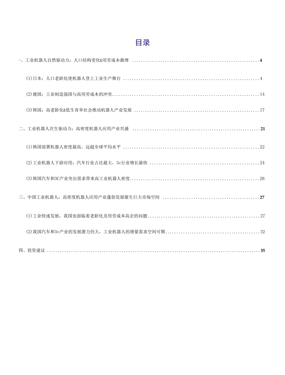 从日德韩发展历程看中国工业机器人的未来_第1页