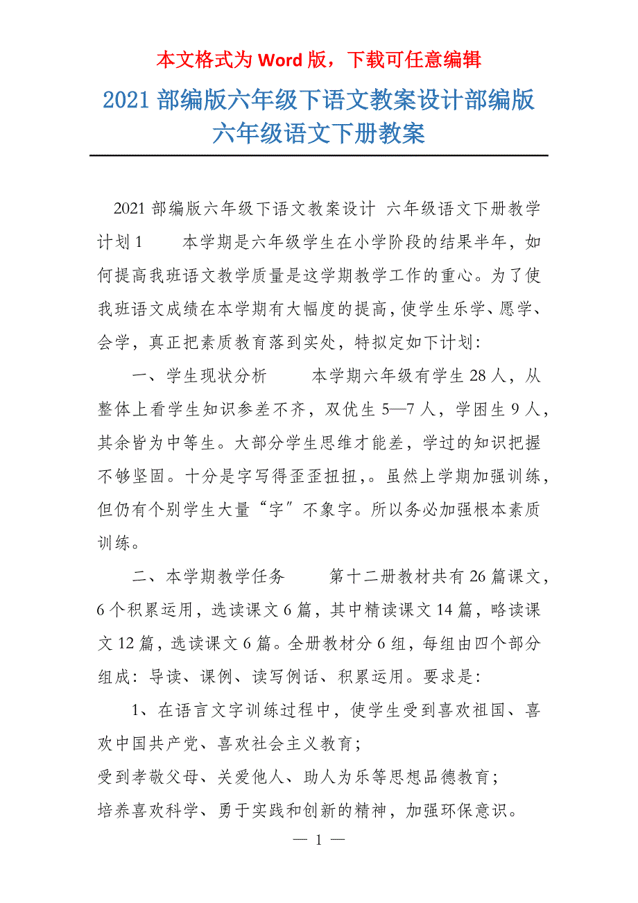 2021部编版六年级下语文教案设计部编版六年级语文下册教案_第1页