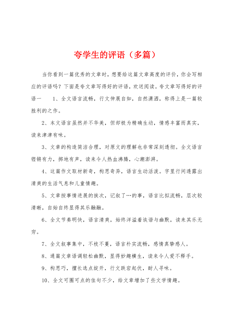 夸学生的评语（多篇）_第1页