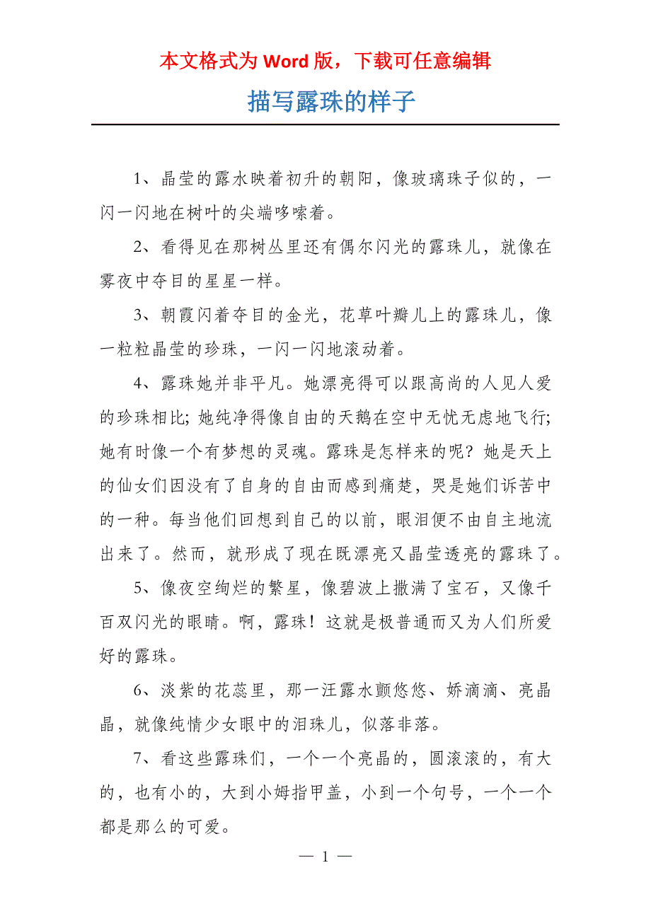 描写露珠的样子_第1页