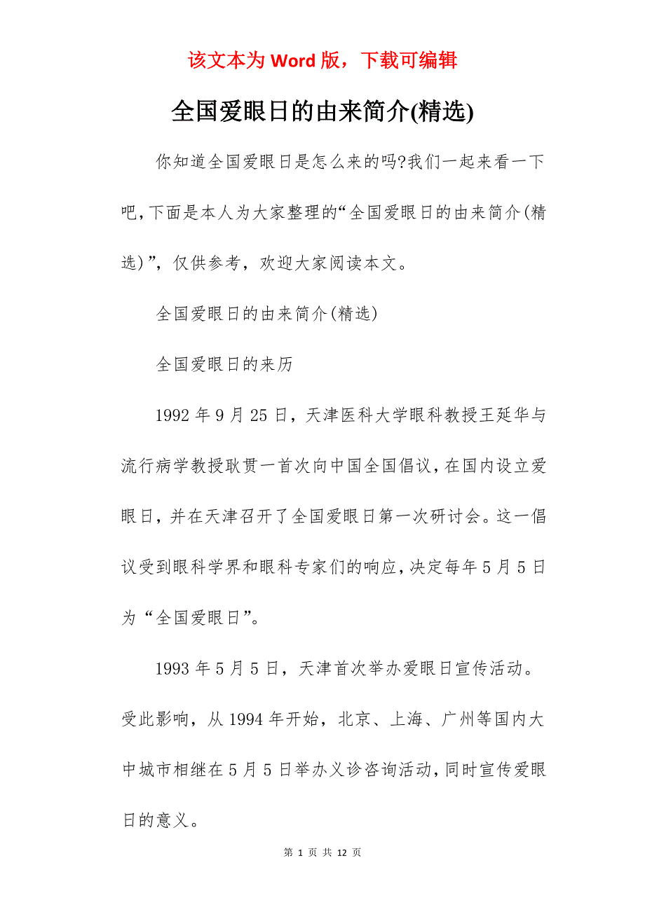 全国爱眼日的由来简介(精选)_第1页