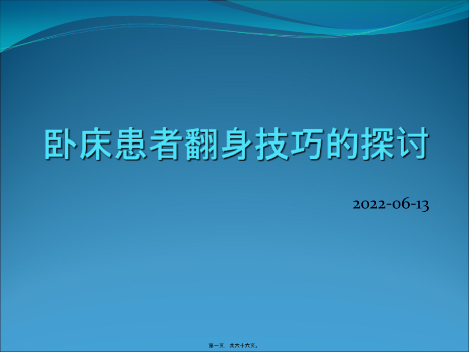 2022医学课件卧床患者的翻身技巧_第1页