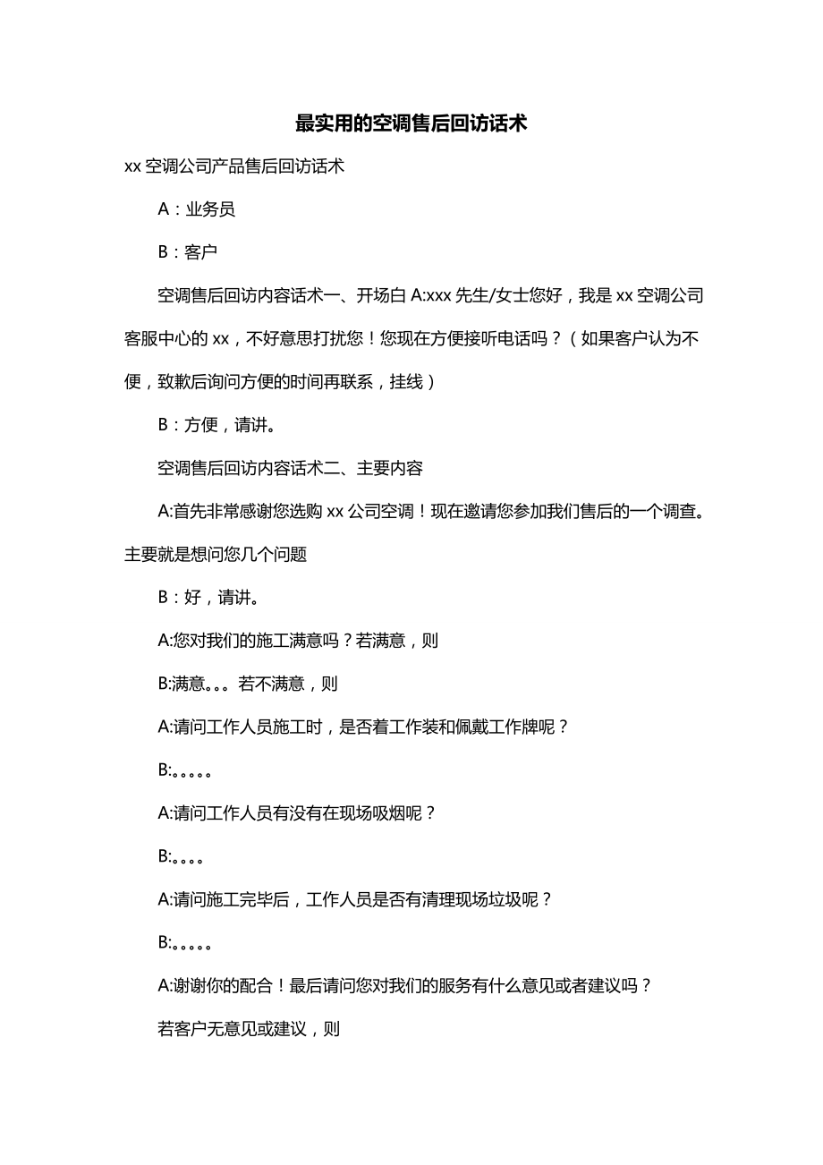 最实用的空调售后回访话术_第1页