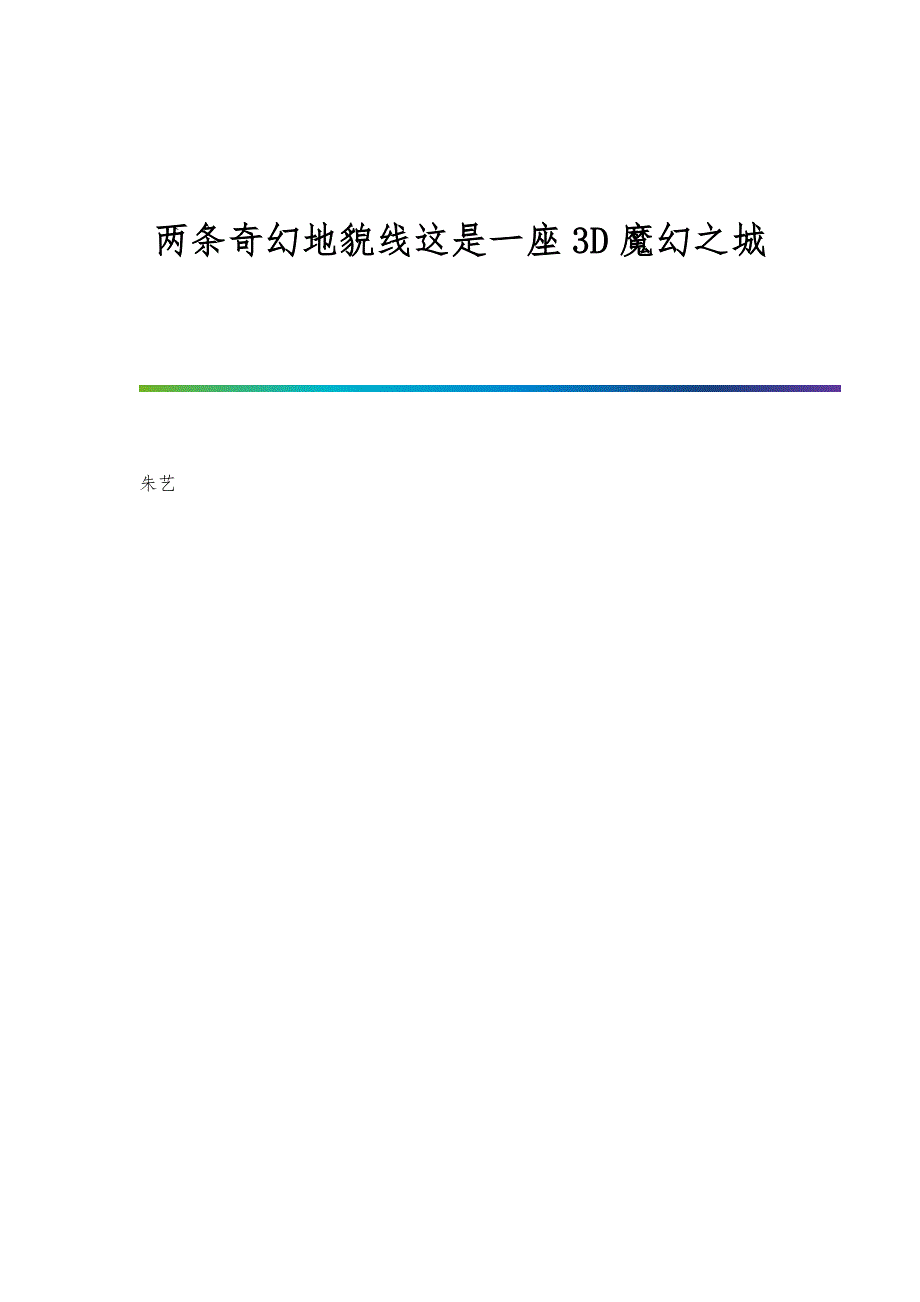 两条奇幻地貌线这是一座3D魔幻之城_第1页