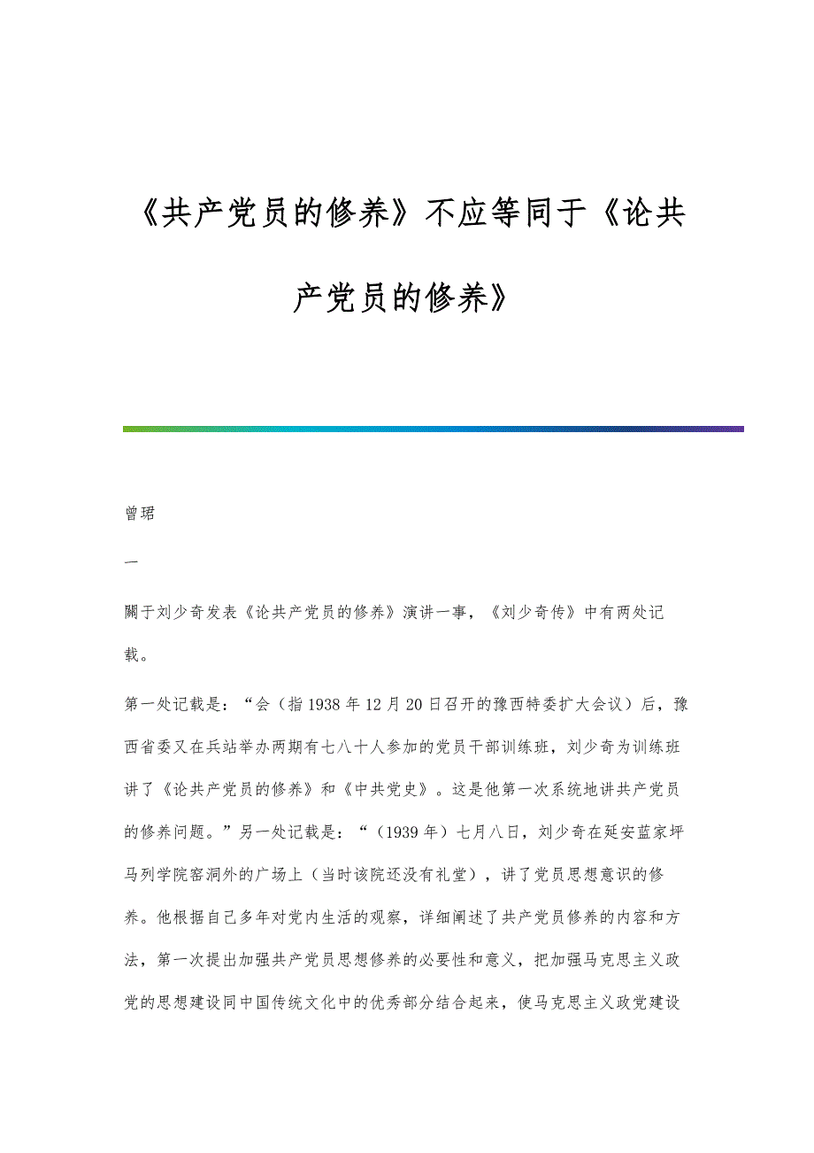 《共产党员的修养》不应等同于《论共产党员的修养》_第1页