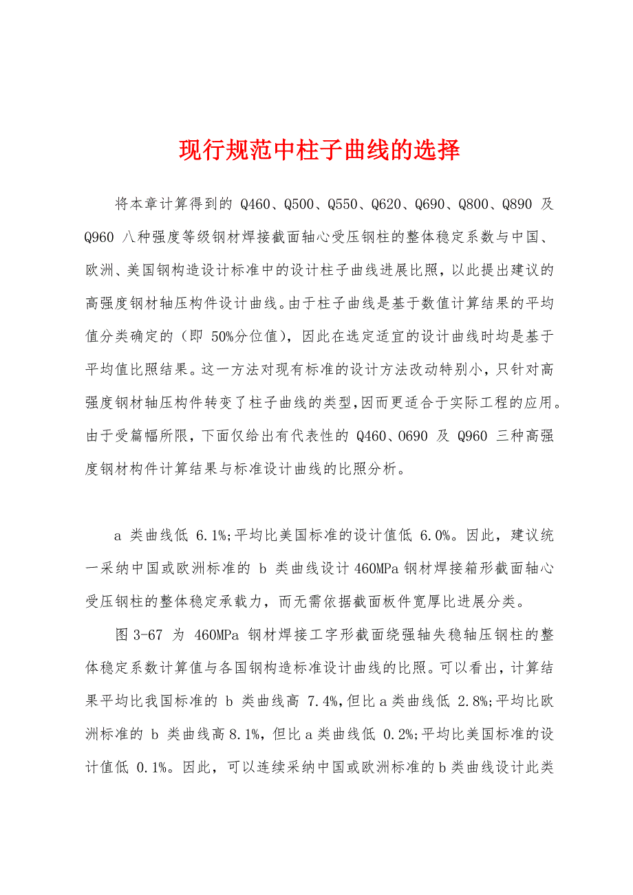 现行规范中柱子曲线的选择_第1页