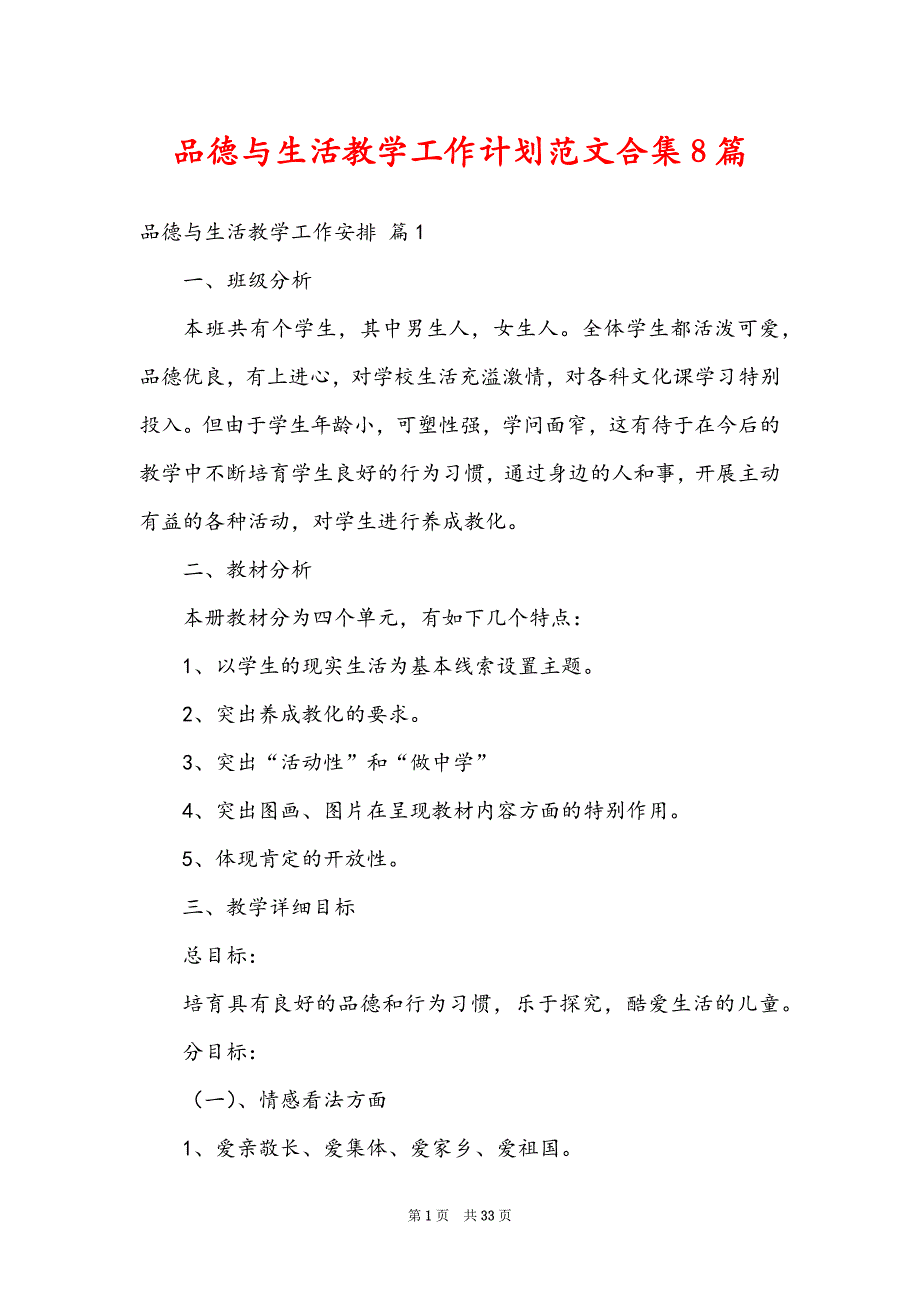 品德与生活教学工作计划范文合集8篇_第1页