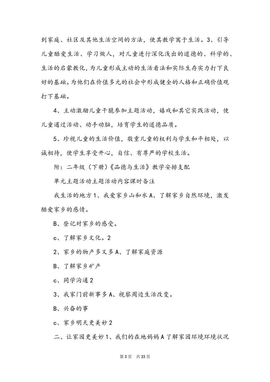 品德与生活教学工作计划范文合集8篇_第3页