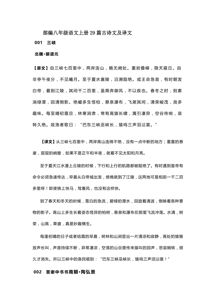 部编八年级语文上册29篇古诗文及译文_第1页