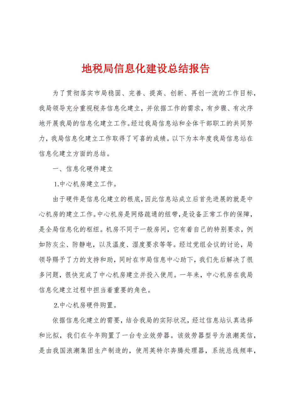 地税局信息化建设总结报告_第1页