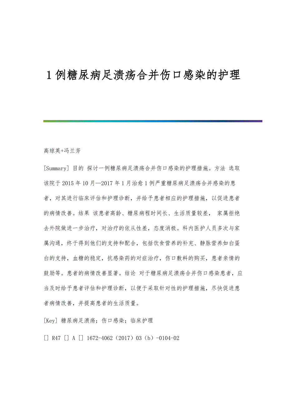 1例糖尿病足溃疡合并伤口感染的护理_第1页