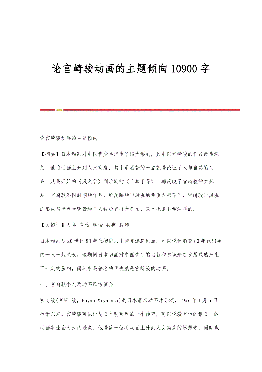 论宫崎骏动画的主题倾向10900字_第1页
