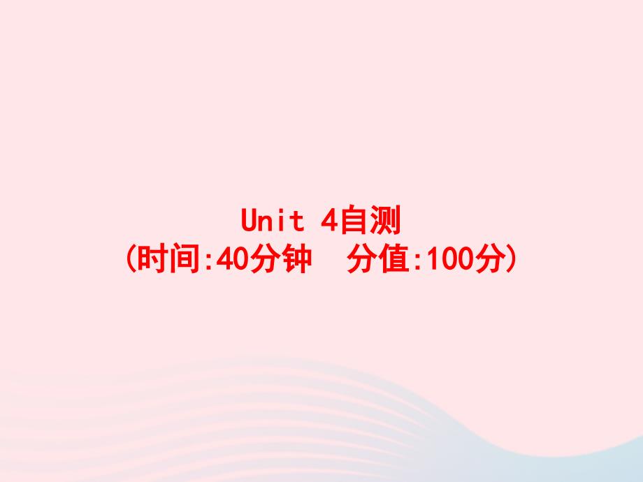 四年级英语上册UnitMyhome自测课件人教PEP_第1页