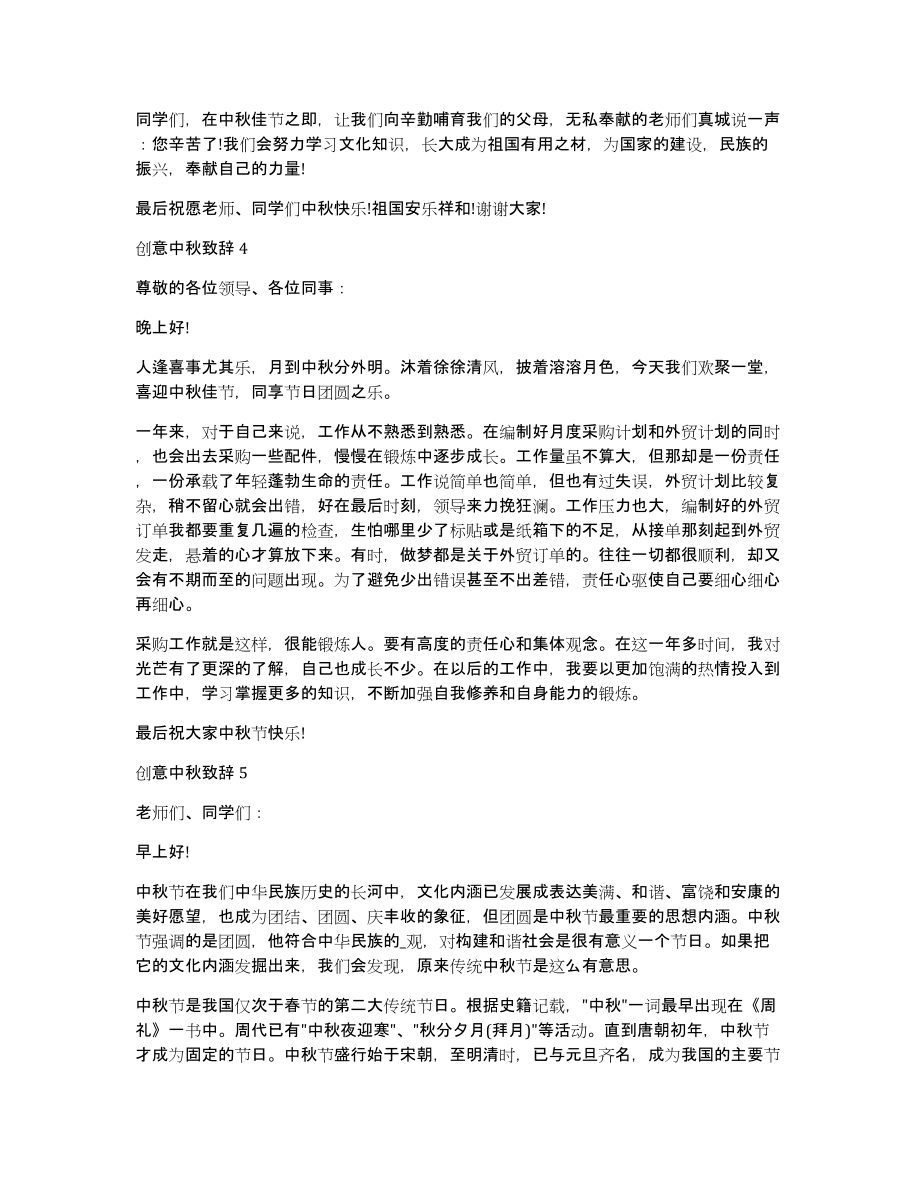 创意中秋致辞合集800字（共3827字）_第3页