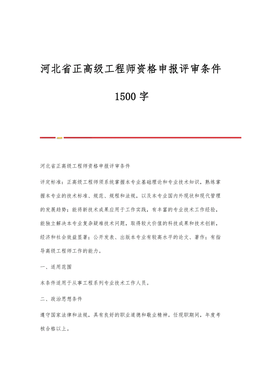 河北省正高级工程师资格申报评审条件1500字_第1页