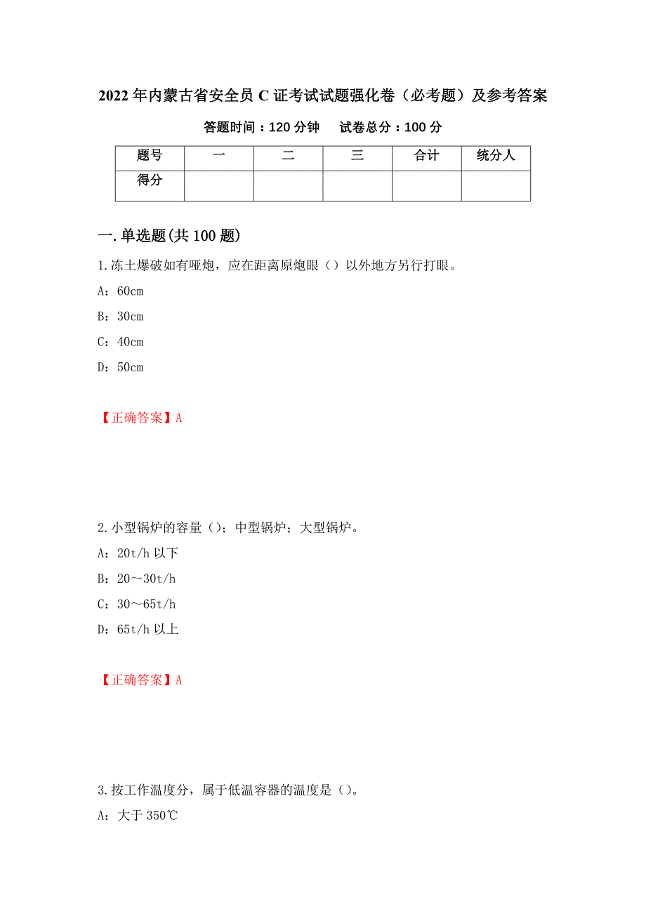 2022年内蒙古省安全员C证考试试题强化卷（必考题）及参考答案（第5期）_第1页