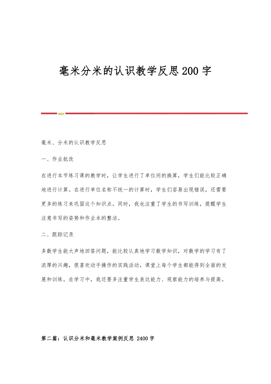 毫米分米的认识教学反思200字_第1页