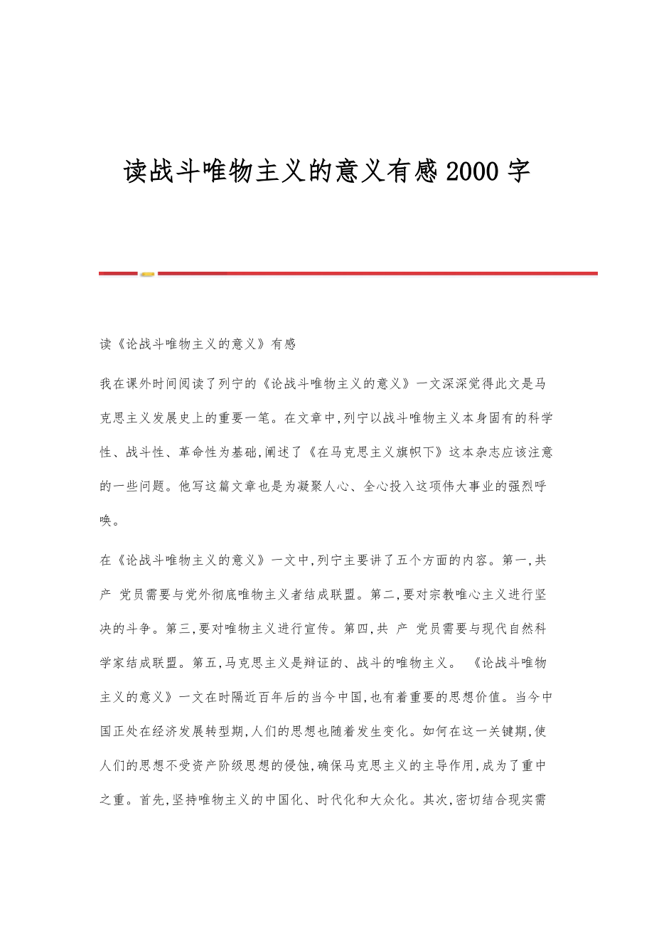 读战斗唯物主义的意义有感2000字_第1页