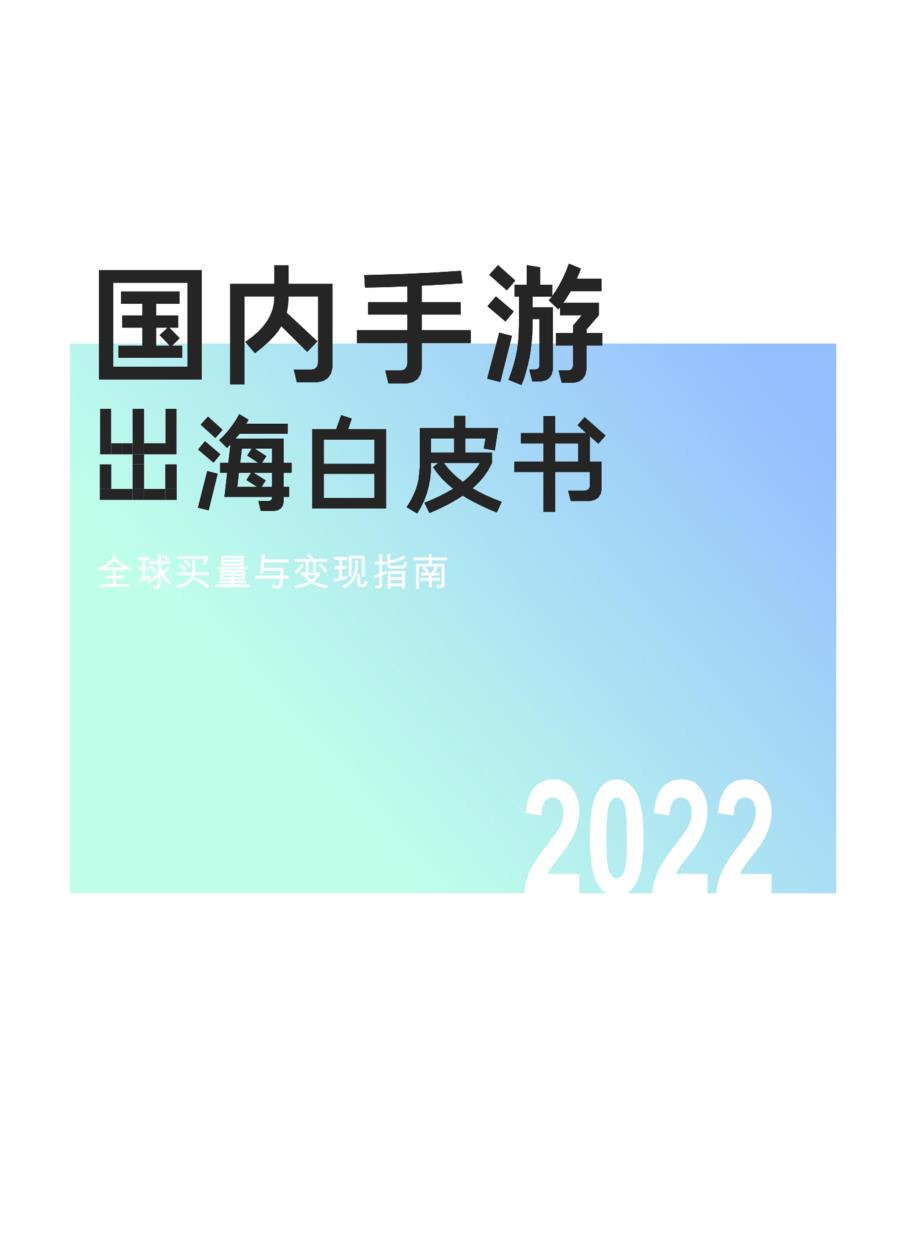 2022国内手游出海白皮书_第1页