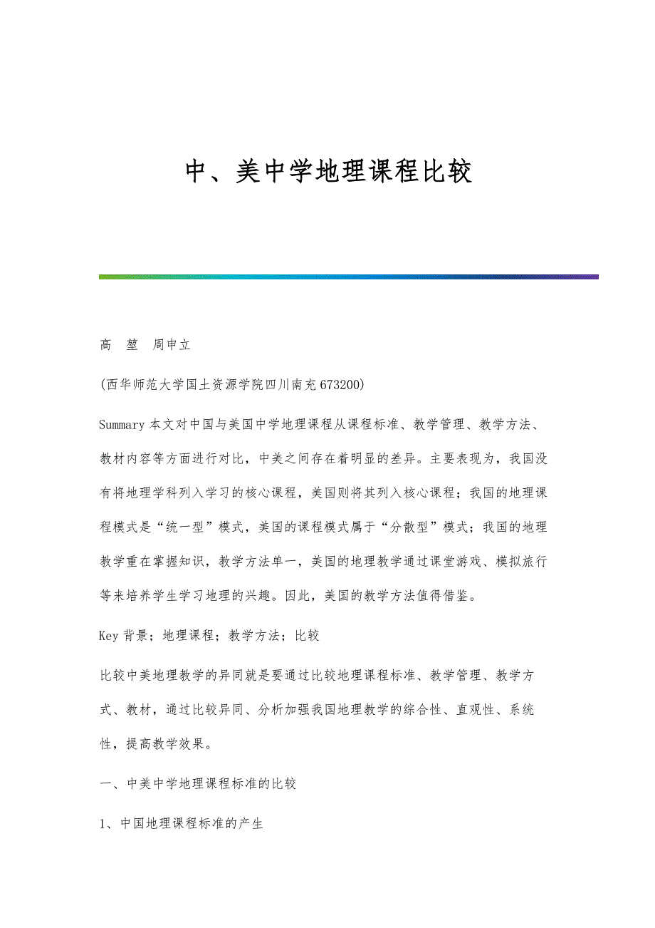 中、美中学地理课程比较_第1页
