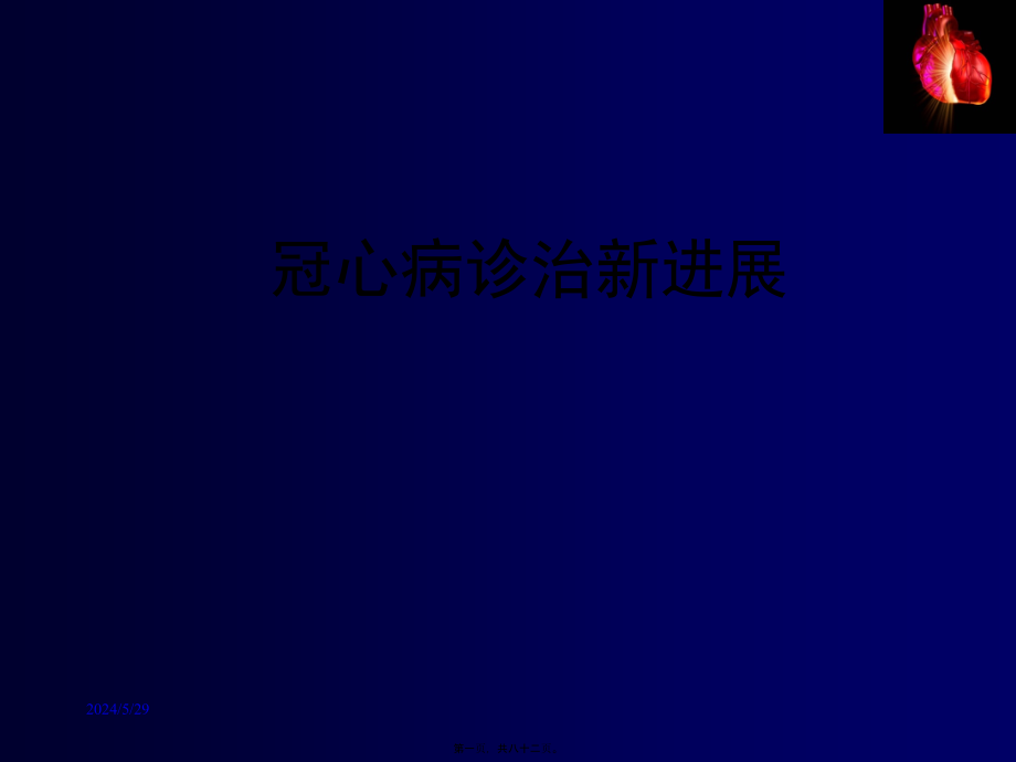 2022医学课件冠心病诊治新进展_第1页