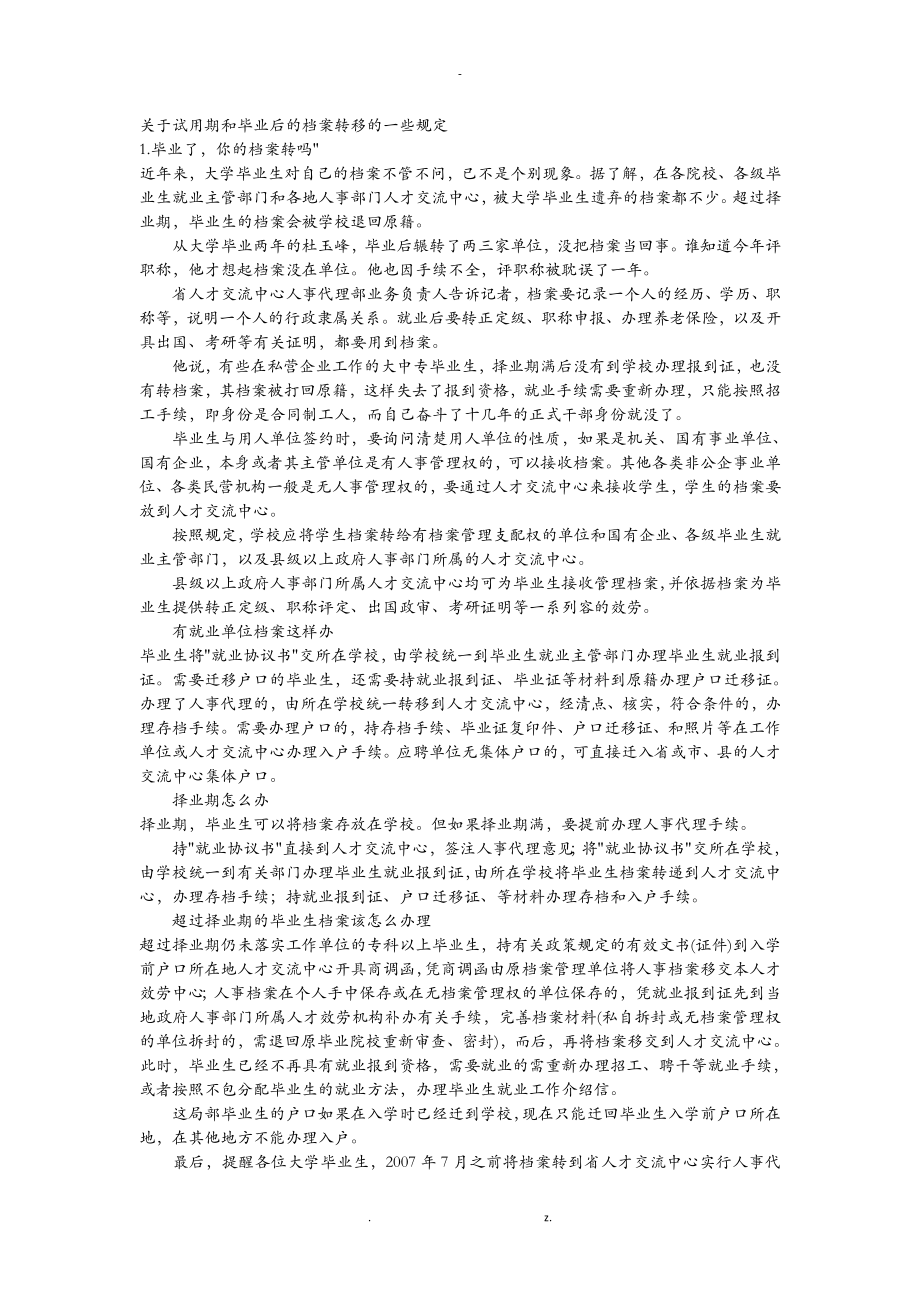 关于试用期和毕业后的档案转移的一些规定_第1页