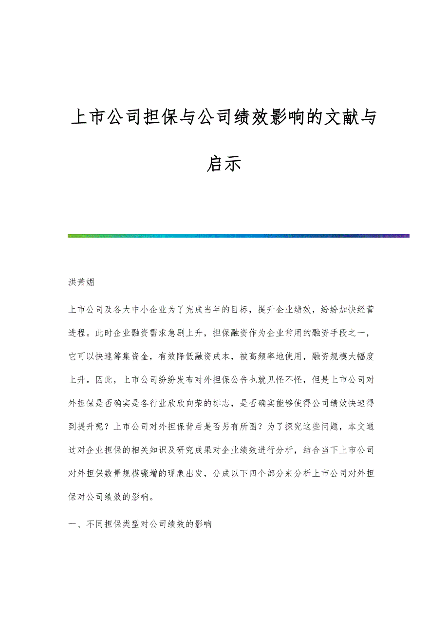 上市公司担保与公司绩效影响的文献与启示_第1页